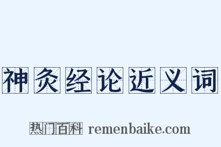 神灸经论近义词是什么意思的图片